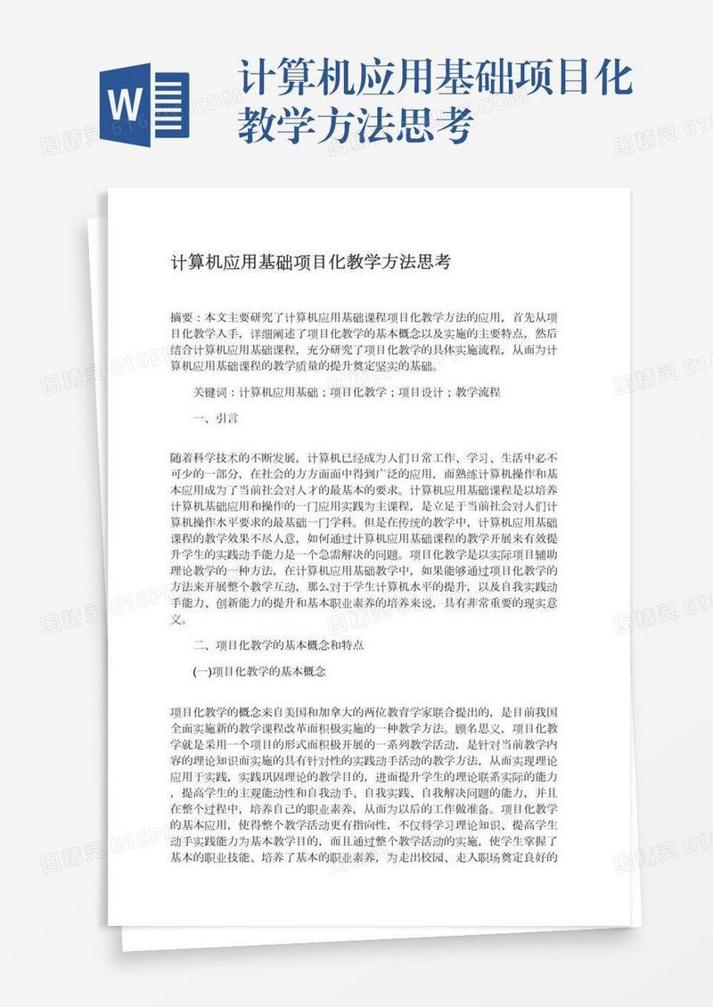 计算机应用基础项目化教学方法思考