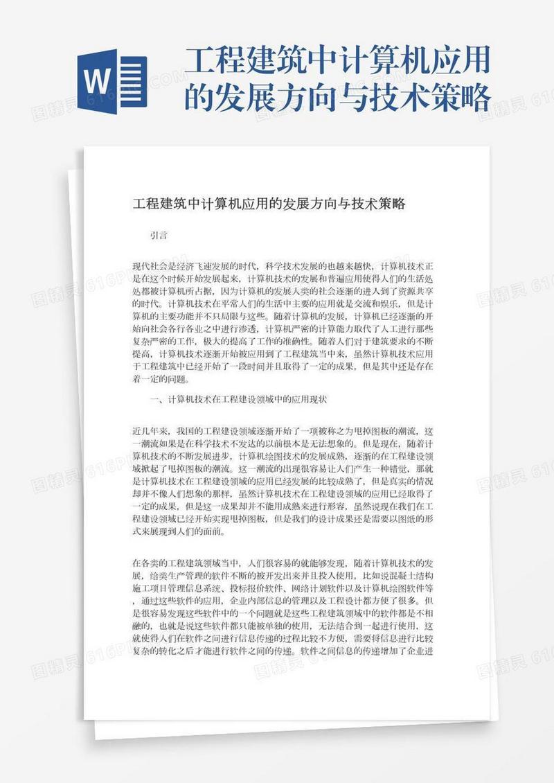 工程建筑中计算机应用的发展方向与技术策略