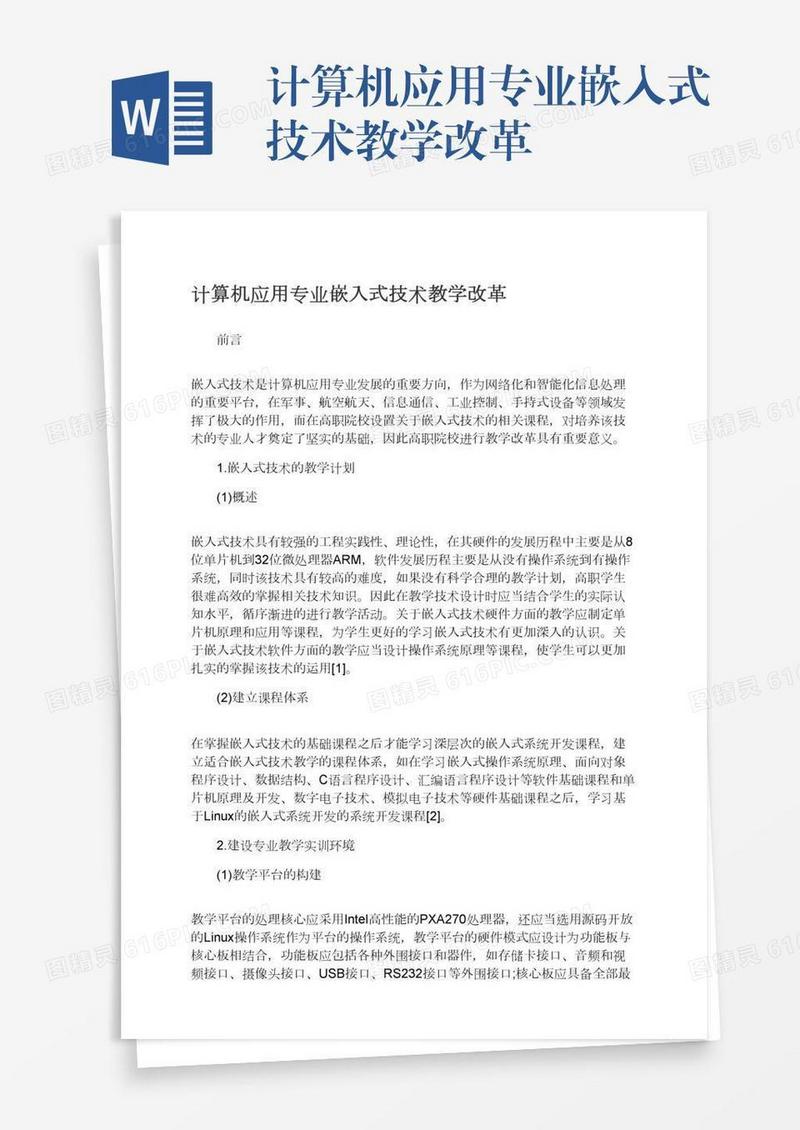 计算机应用专业嵌入式技术教学改革