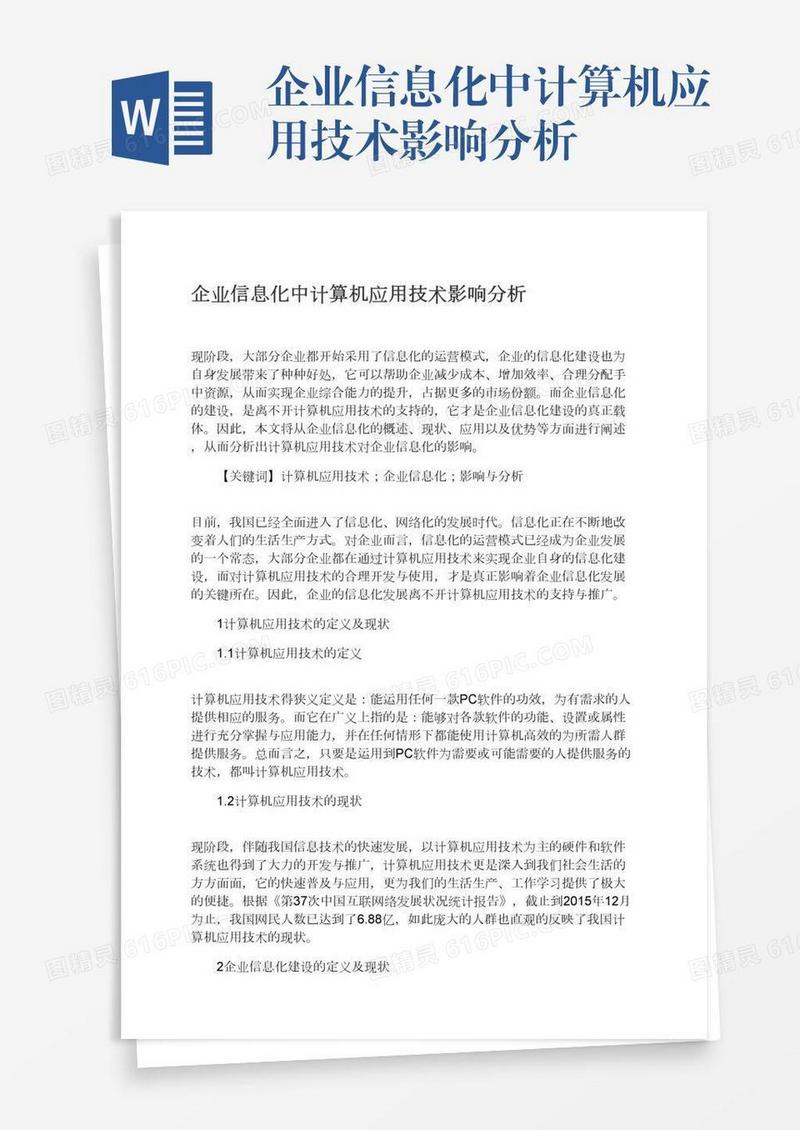 企业信息化中计算机应用技术影响分析