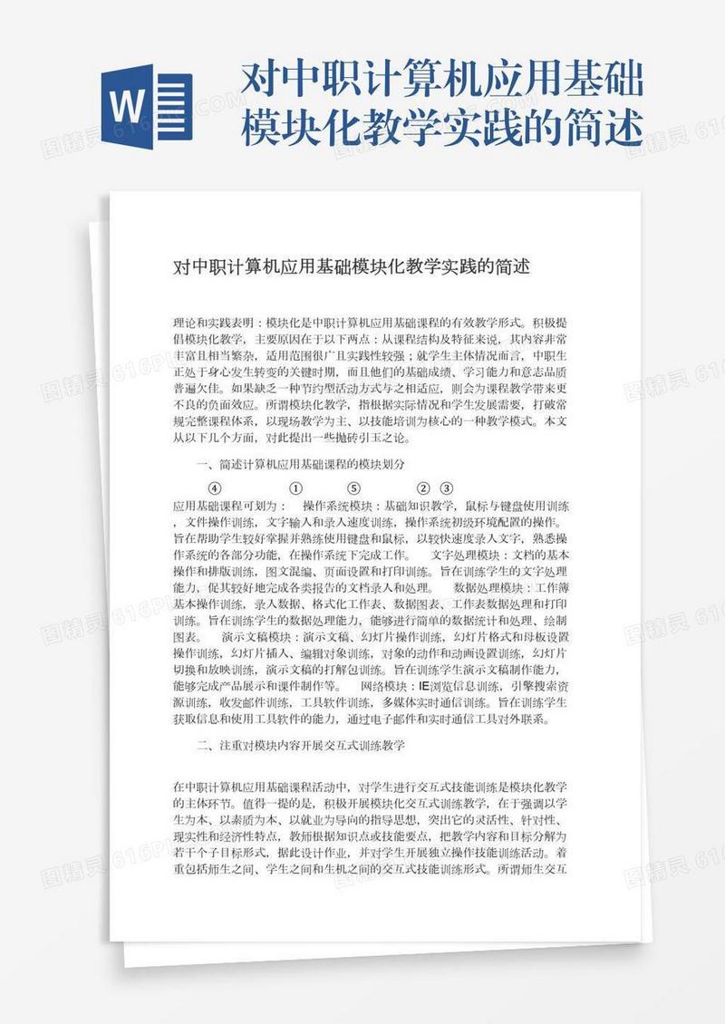 对中职计算机应用基础模块化教学实践的简述