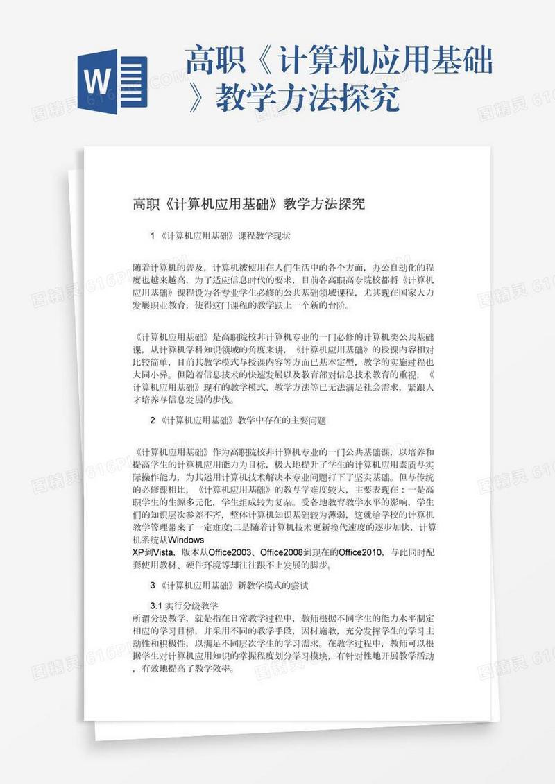 高职《计算机应用基础》教学方法探究