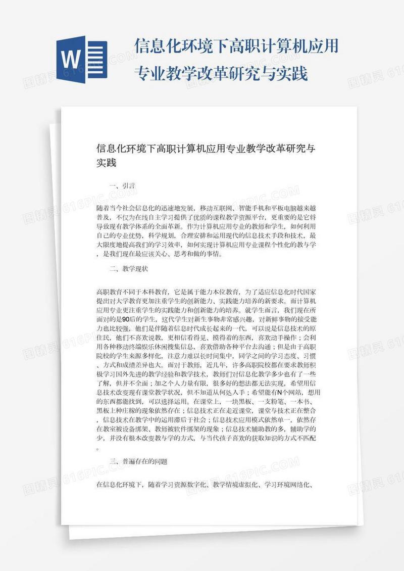 信息化环境下高职计算机应用专业教学改革研究与实践