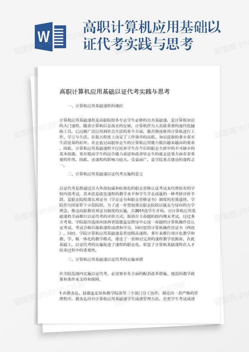 高职计算机应用基础以证代考实践与思考