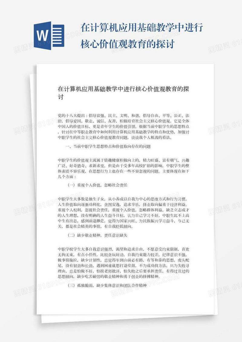 在计算机应用基础教学中进行核心价值观教育的探讨