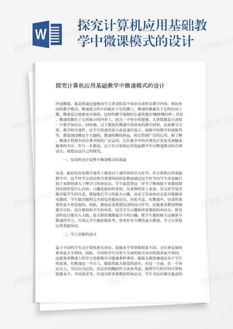 探究计算机应用基础教学中微课模式的设计