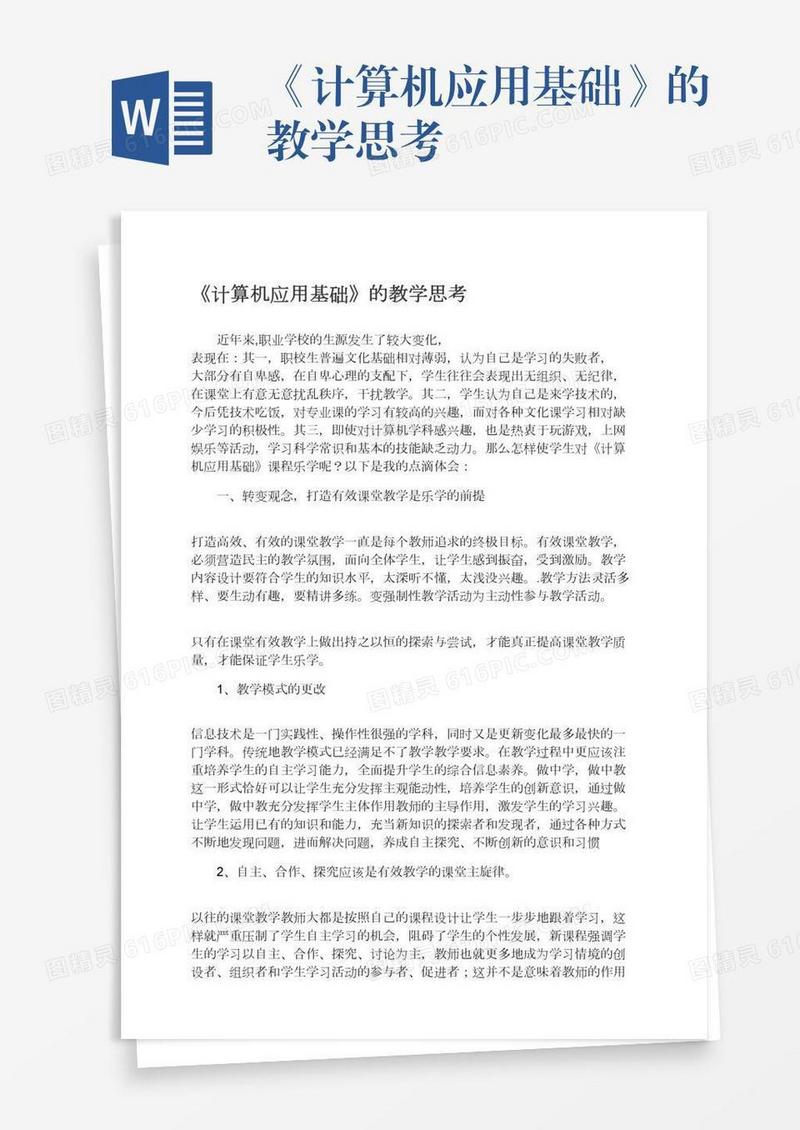 《计算机应用基础》的教学思考