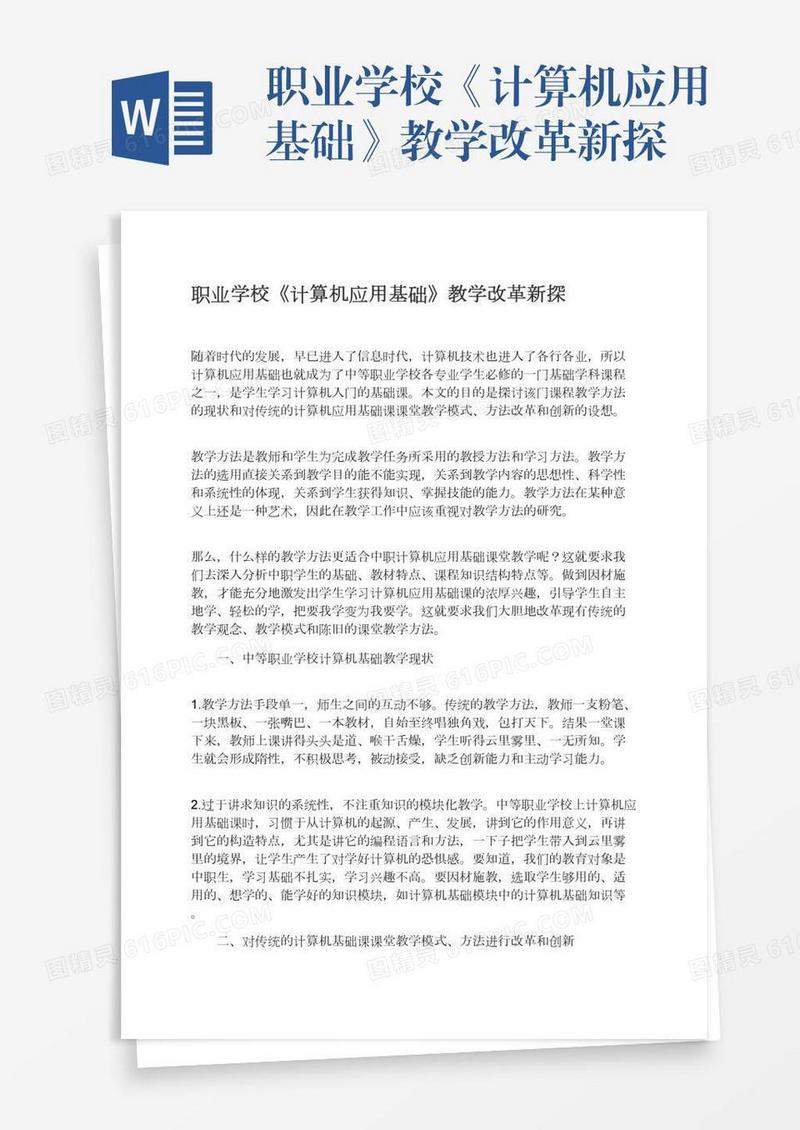 职业学校《计算机应用基础》教学改革新探