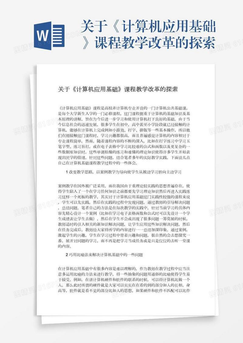 关于《计算机应用基础》课程教学改革的探索