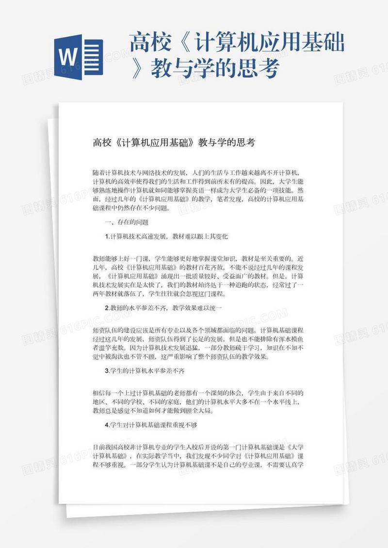 高校《计算机应用基础》教与学的思考