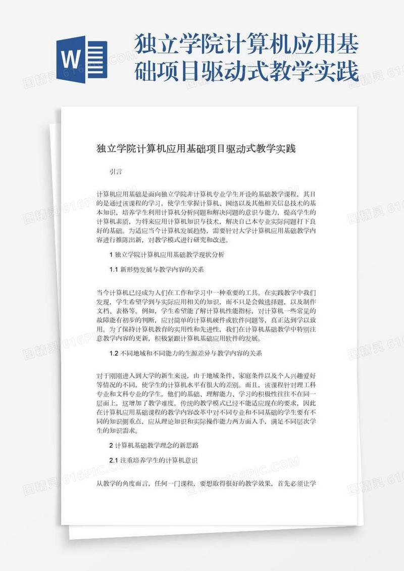 独立学院计算机应用基础项目驱动式教学实践