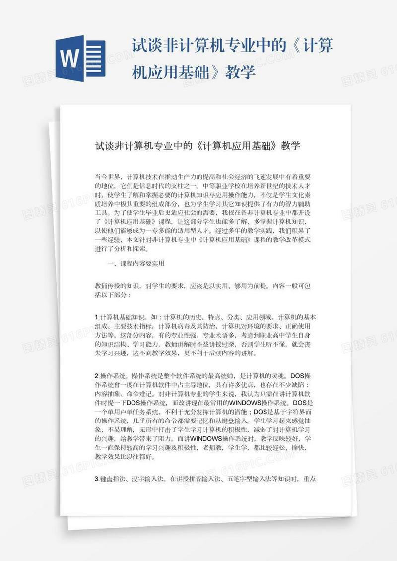 试谈非计算机专业中的《计算机应用基础》教学