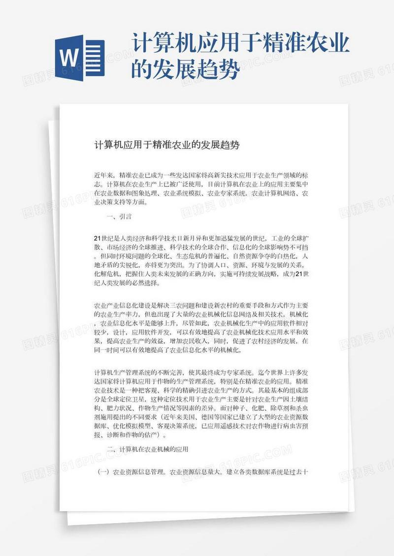 计算机应用于精准农业的发展趋势