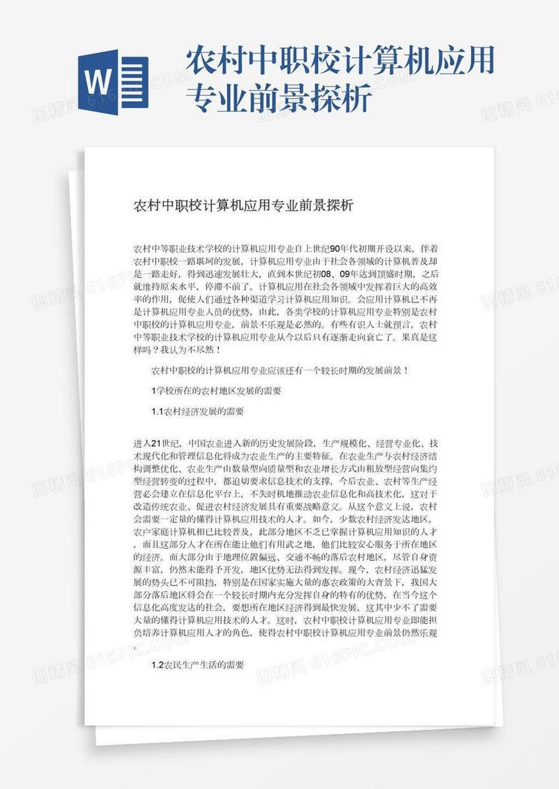 农村中职校计算机应用专业前景探析