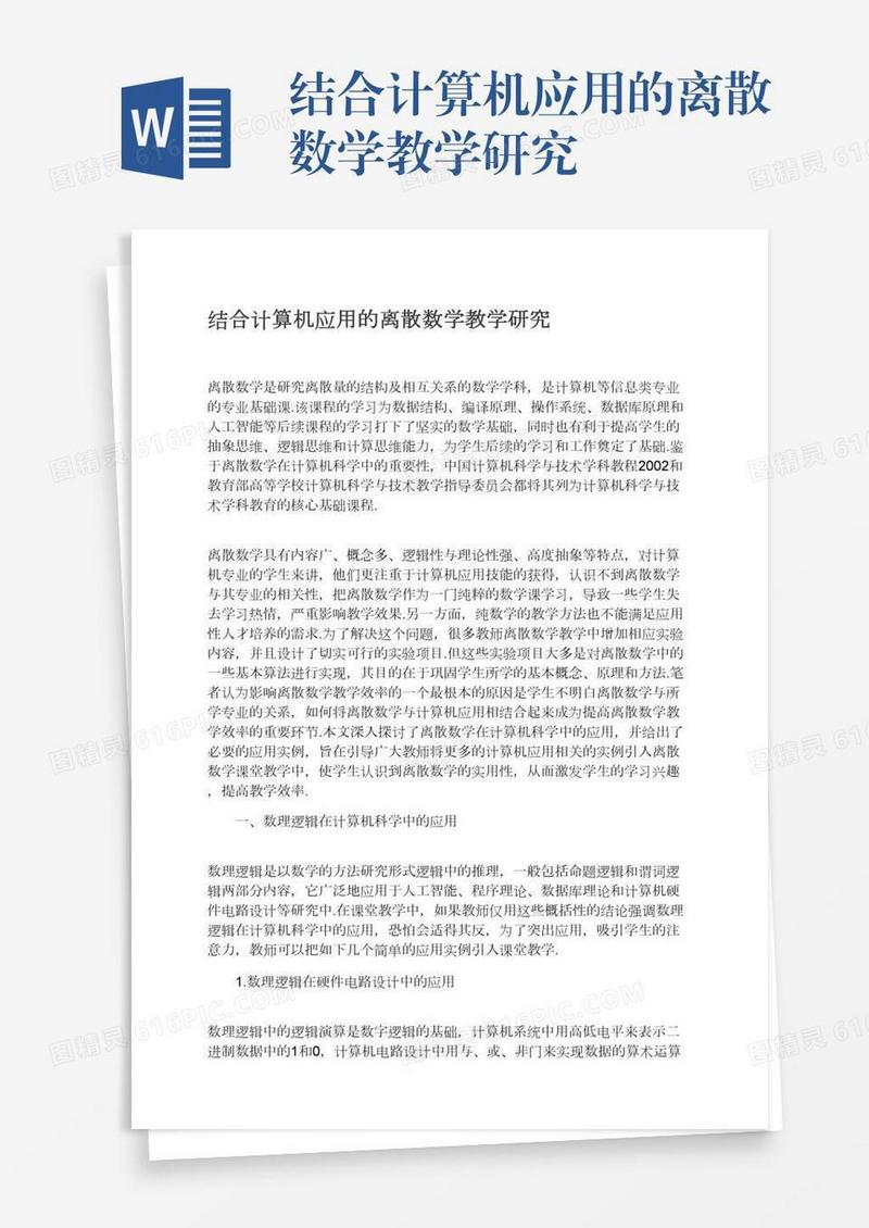 结合计算机应用的离散数学教学研究