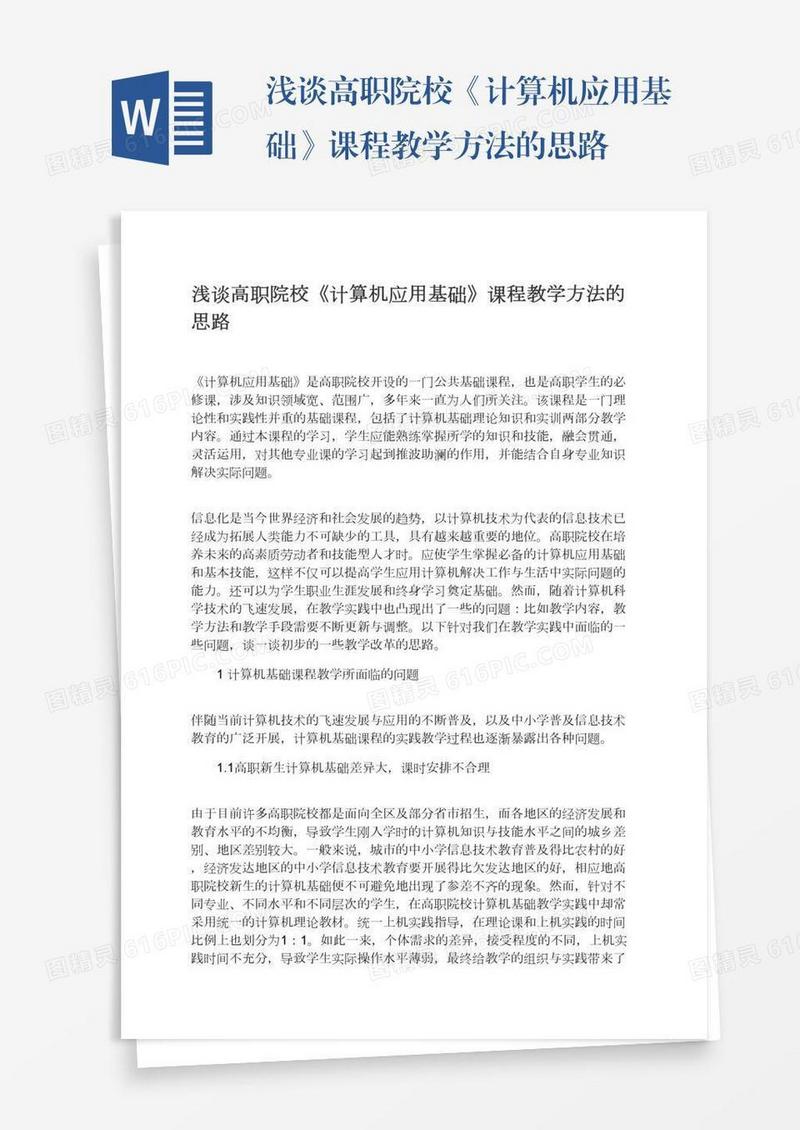 浅谈高职院校《计算机应用基础》课程教学方法的思路