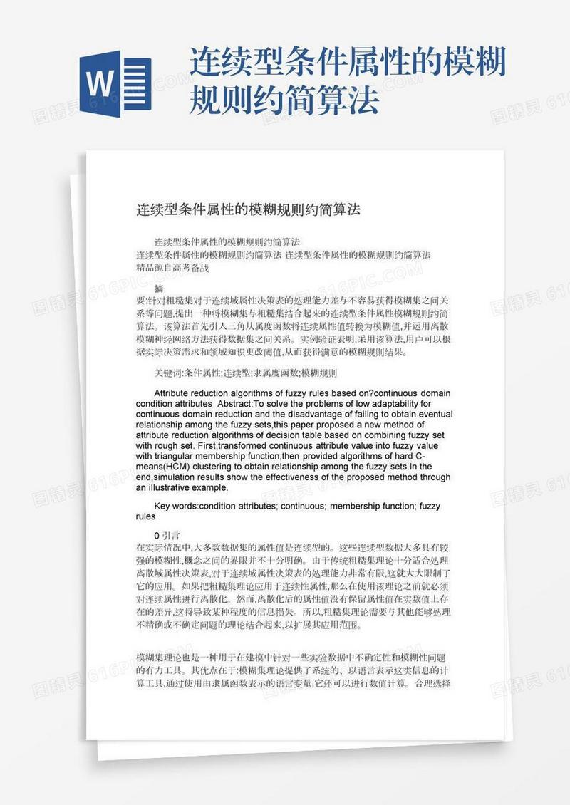连续型条件属性的模糊规则约简算法
