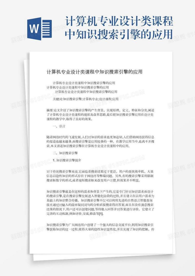计算机专业设计类课程中知识搜索引擎的应用