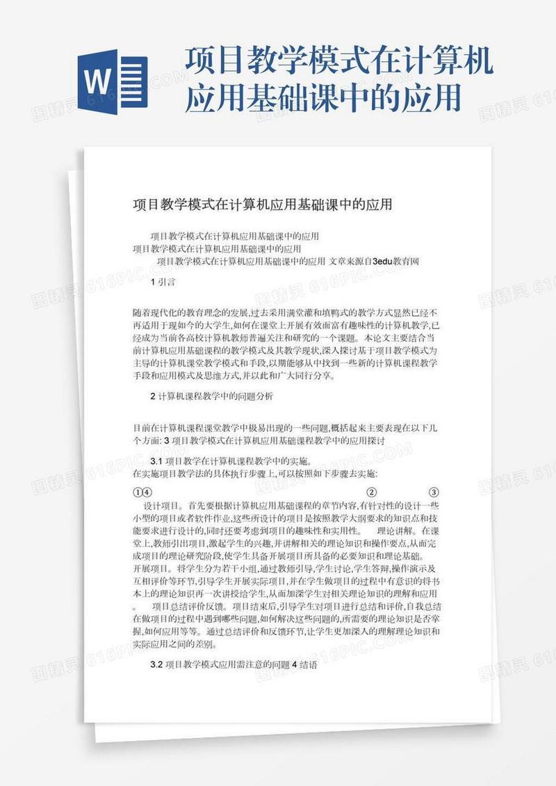 项目教学模式在计算机应用基础课中的应用