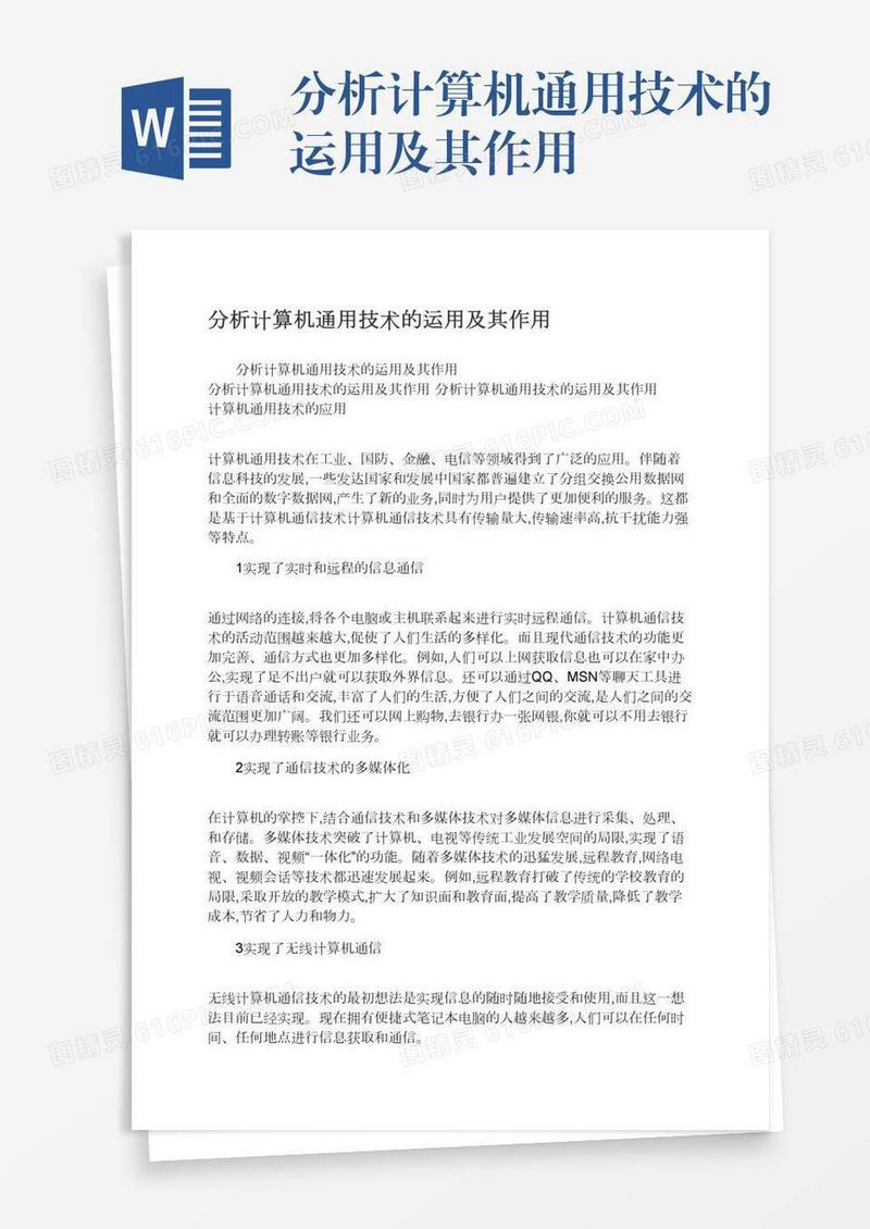 分析计算机通用技术的运用及其作用