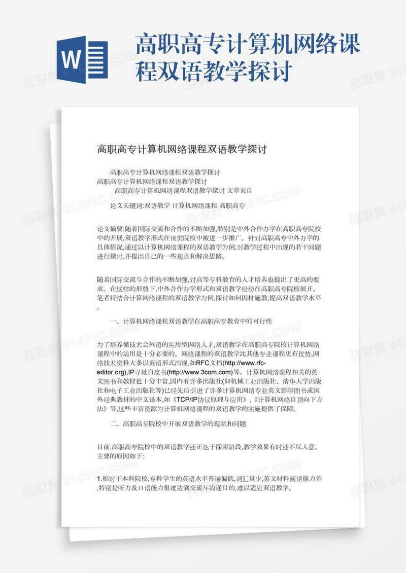 高职高专计算机网络课程双语教学探讨