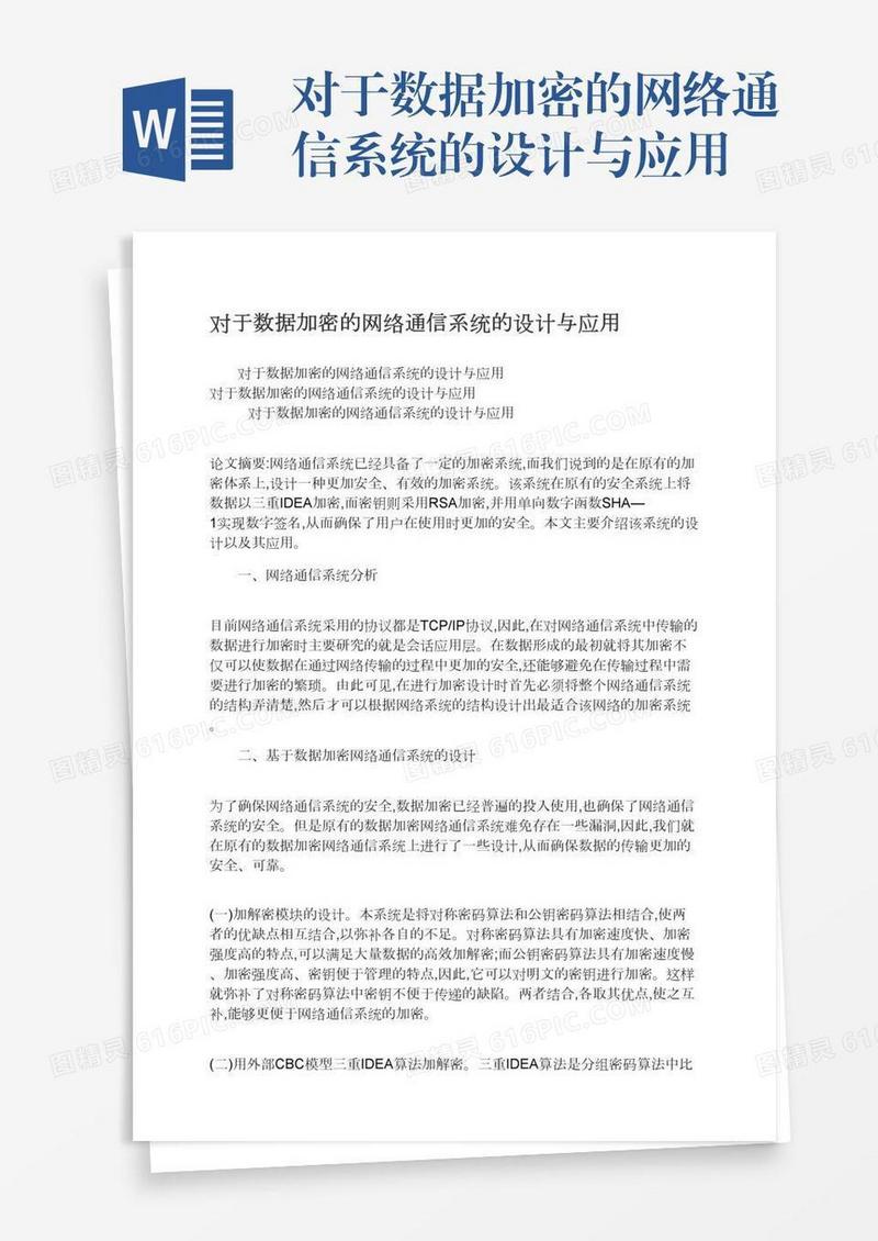 对于数据加密的网络通信系统的设计与应用