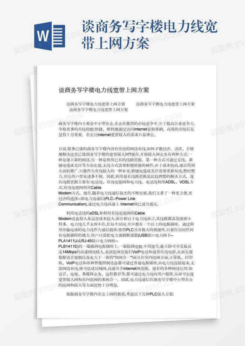 谈商务写字楼电力线宽带上网方案