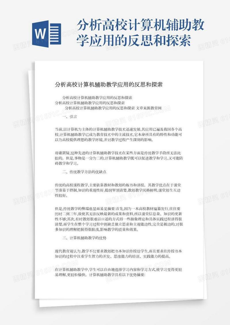 分析高校计算机辅助教学应用的反思和探索
