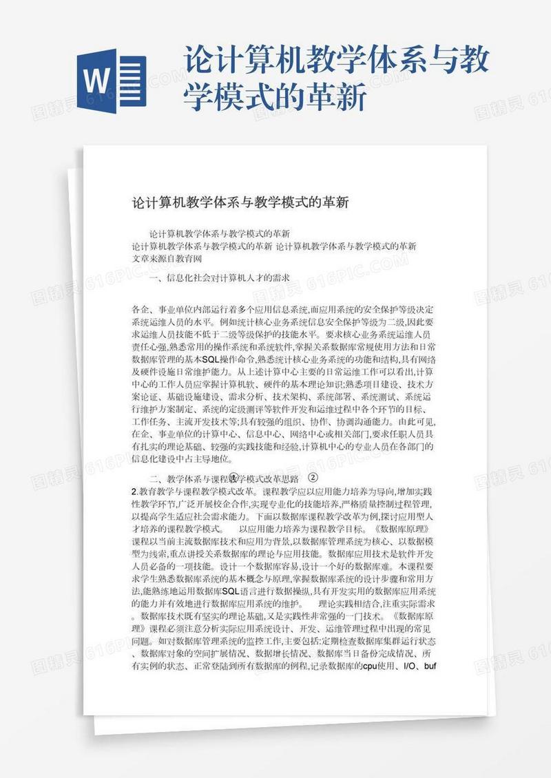 论计算机教学体系与教学模式的革新
