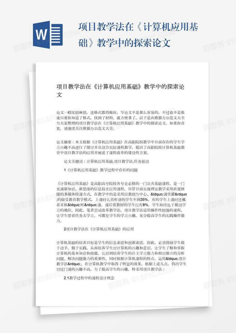 项目教学法在《计算机应用基础》教学中的探索论文