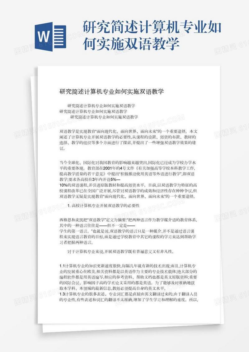 研究简述计算机专业如何实施双语教学