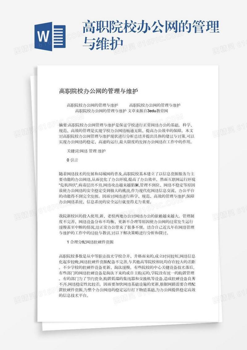 高职院校办公网的管理与维护