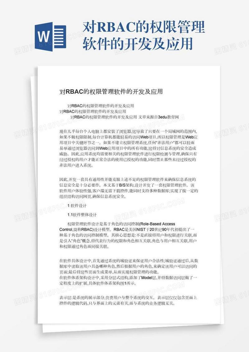对RBAC的权限管理软件的开发及应用