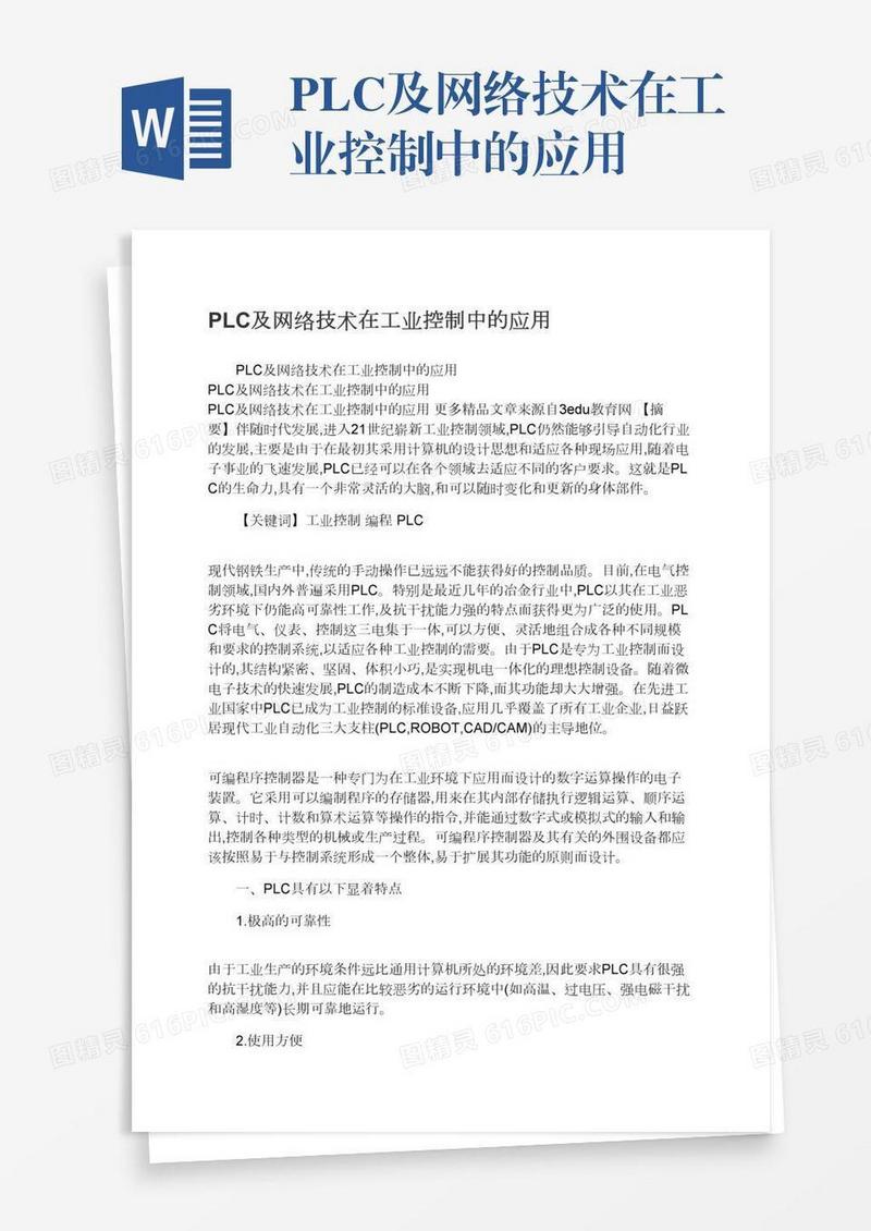 PLC及网络技术在工业控制中的应用