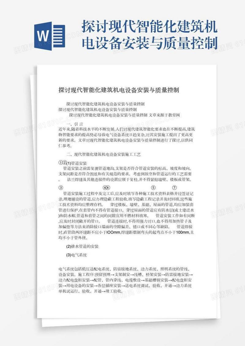 探讨现代智能化建筑机电设备安装与质量控制