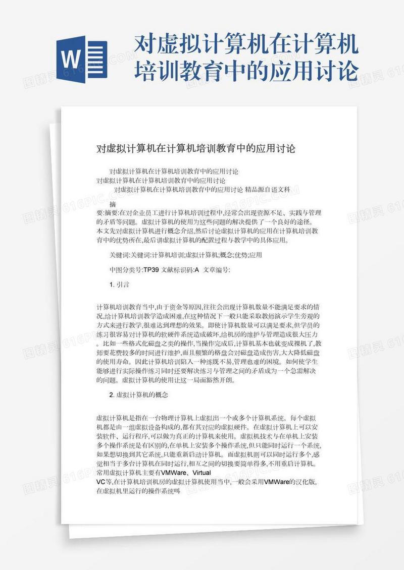 对虚拟计算机在计算机培训教育中的应用讨论