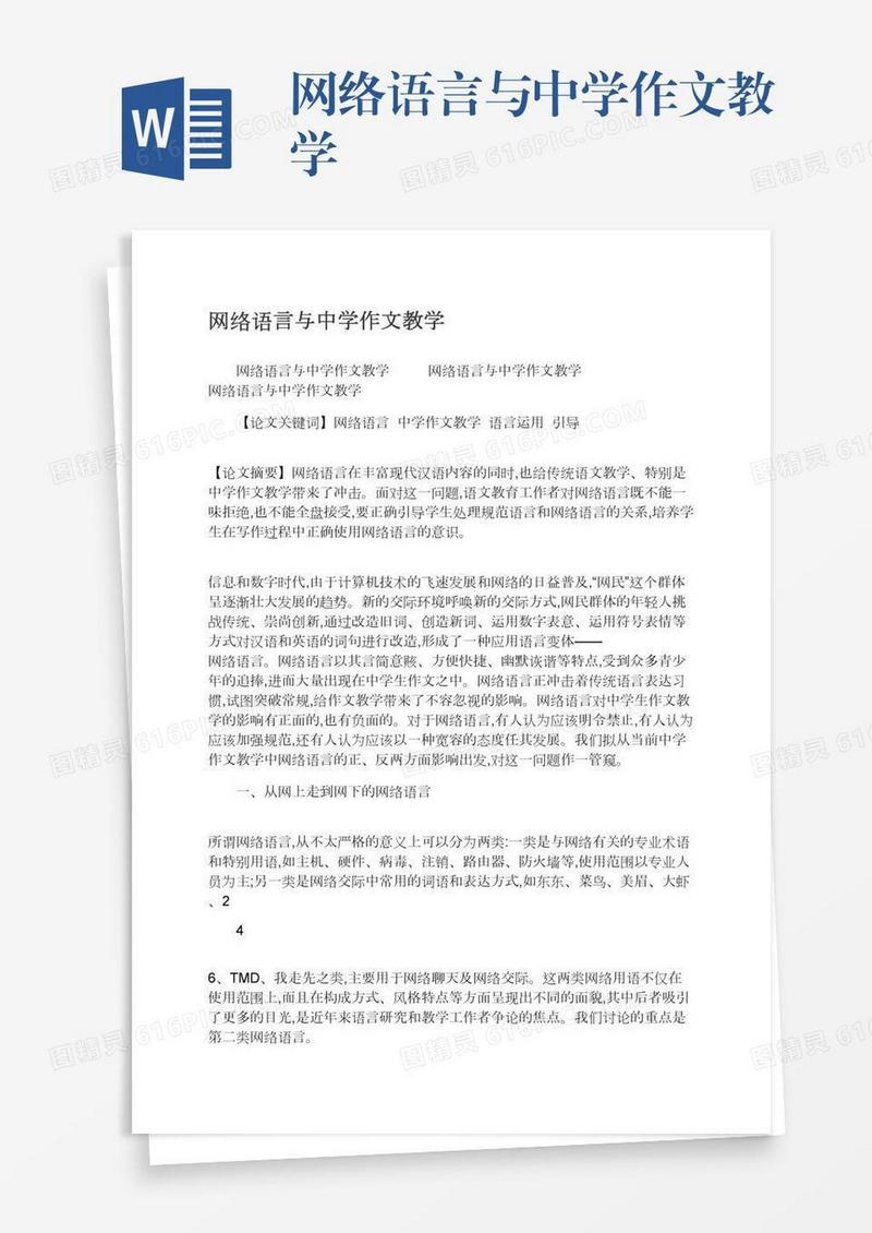 网络语言与中学作文教学