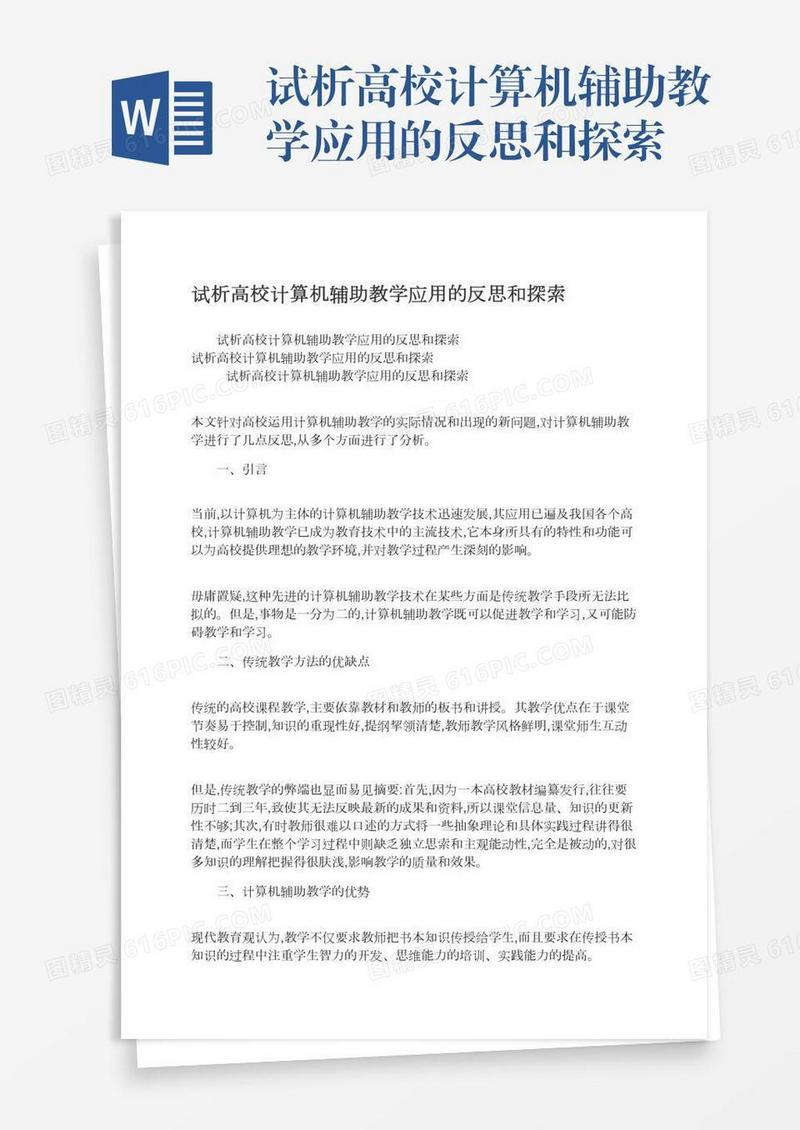 试析高校计算机辅助教学应用的反思和探索