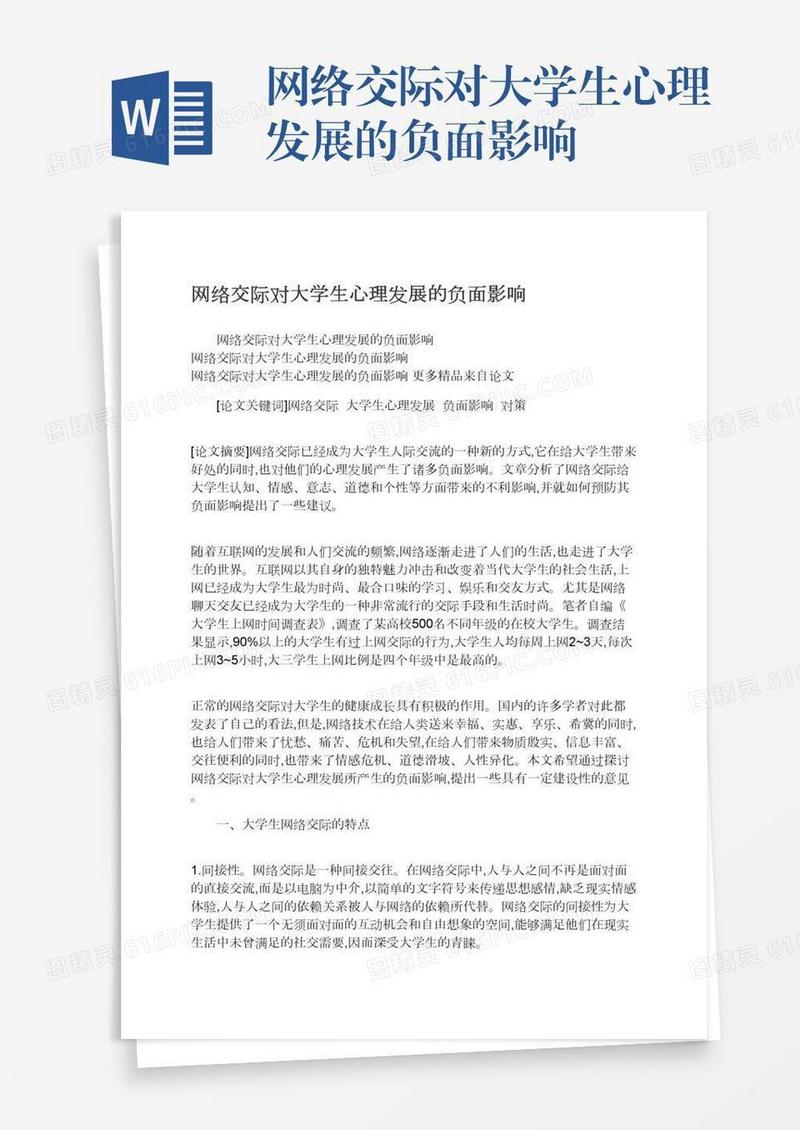 网络交际对大学生心理发展的负面影响
