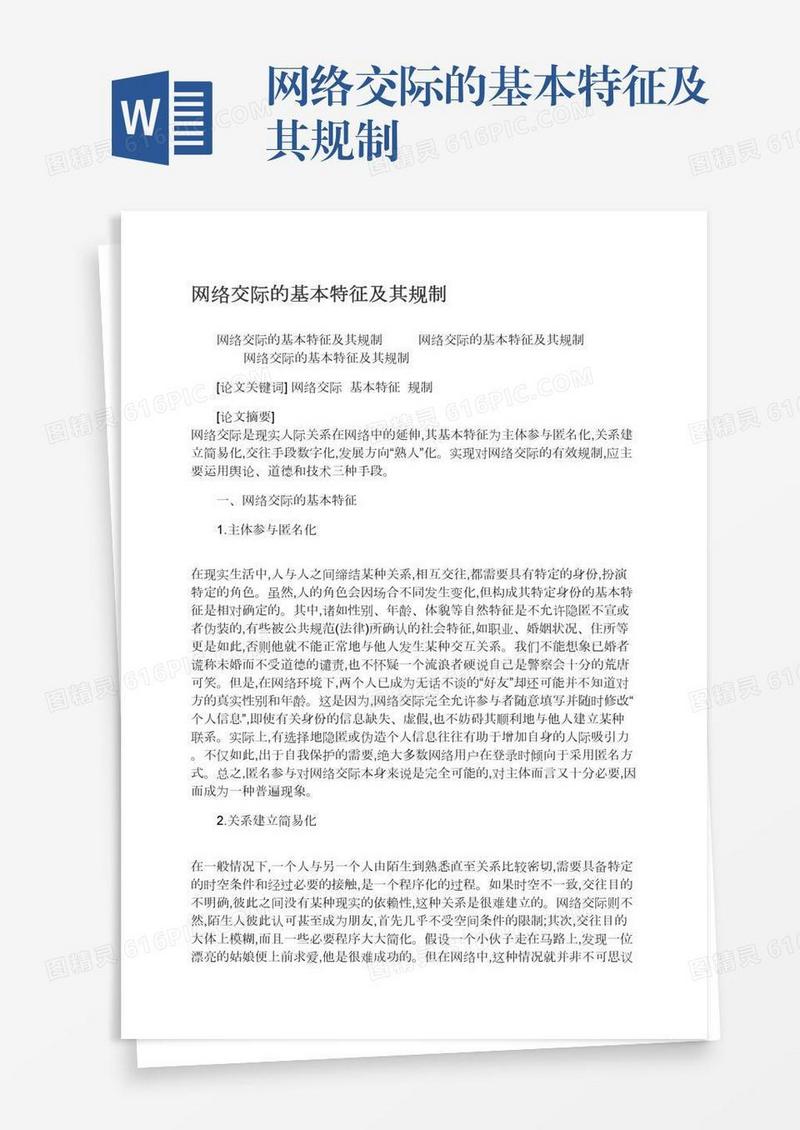 网络交际的基本特征及其规制
