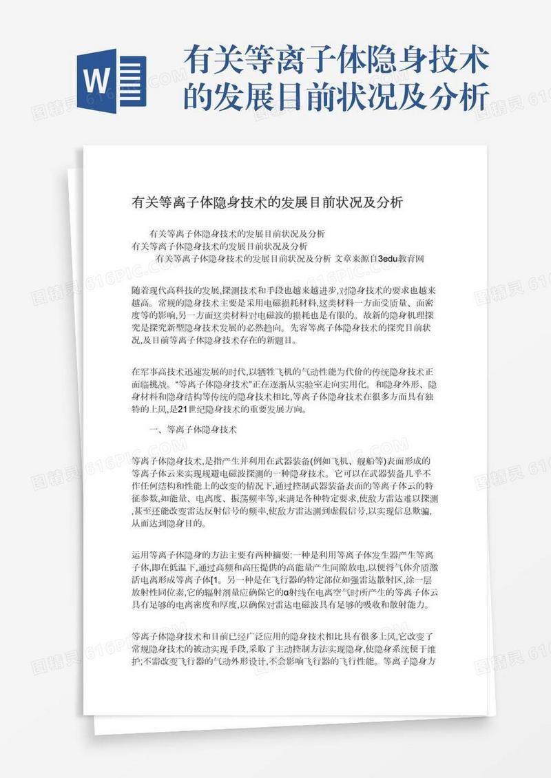有关等离子体隐身技术的发展目前状况及分析