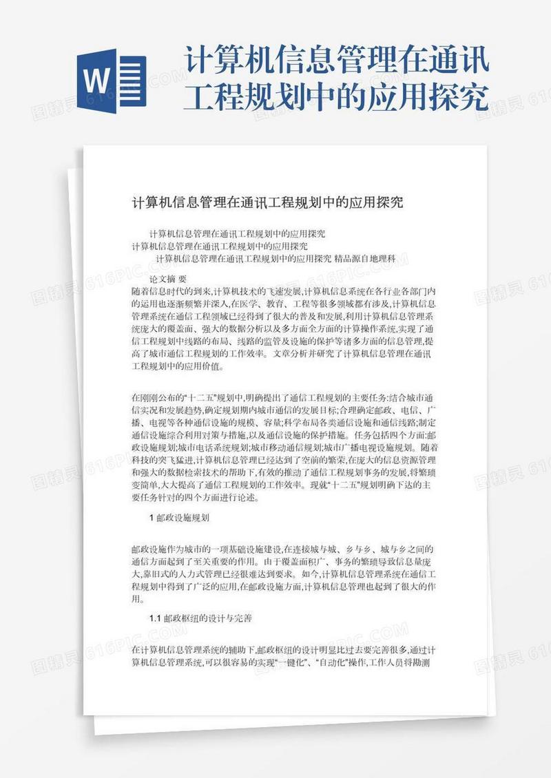 计算机信息管理在通讯工程规划中的应用探究
