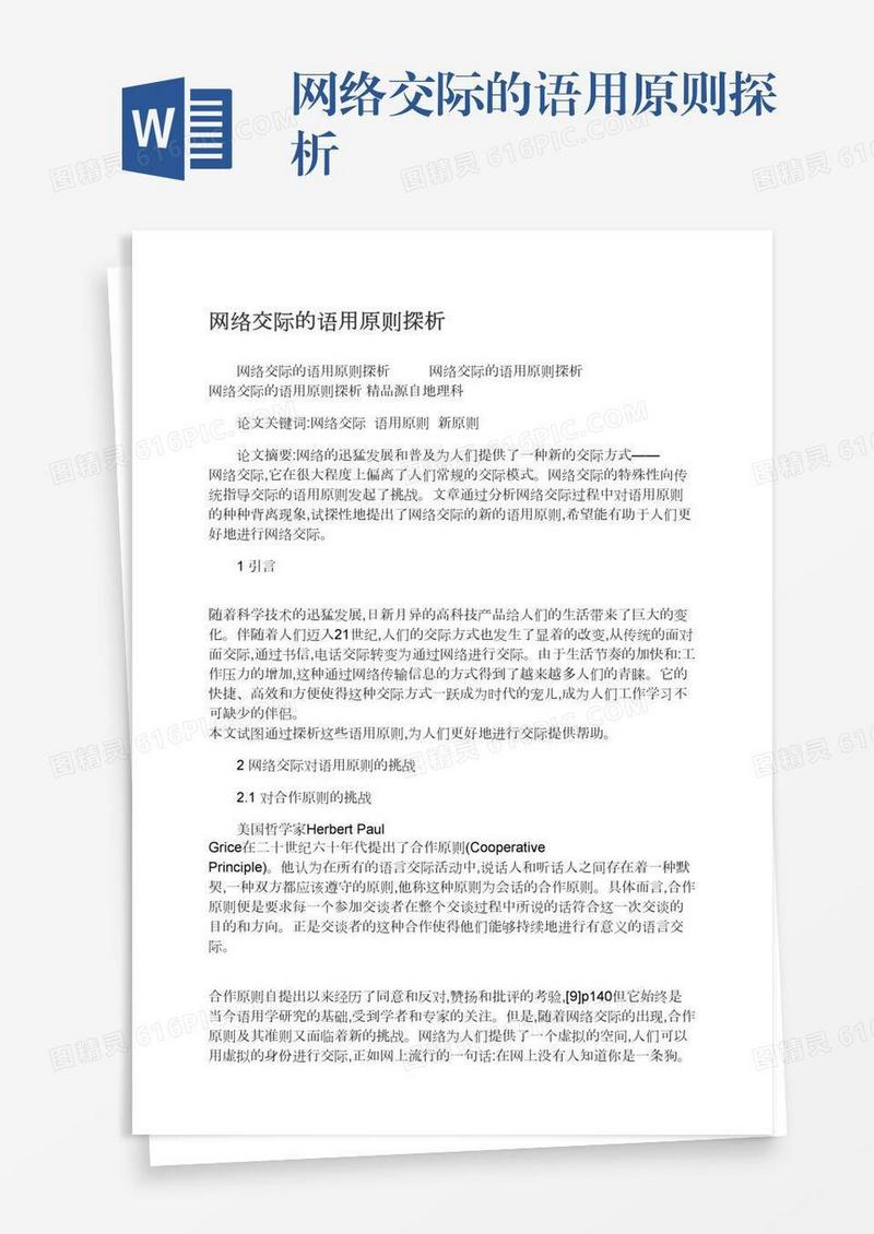 网络交际的语用原则探析