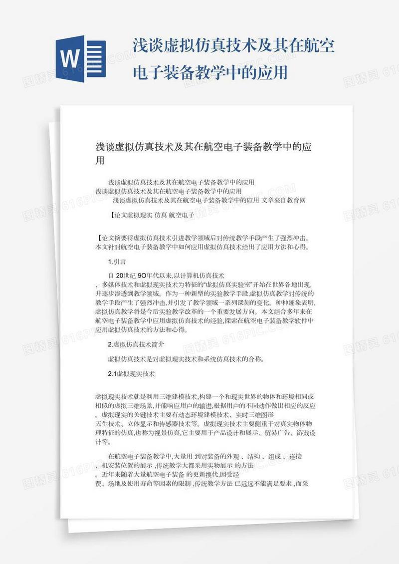 浅谈虚拟仿真技术及其在航空电子装备教学中的应用