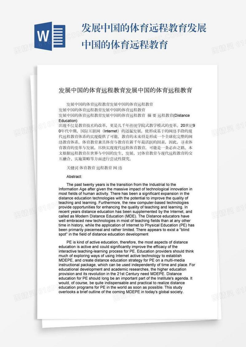 发展中国的体育远程教育发展中国的体育远程教育