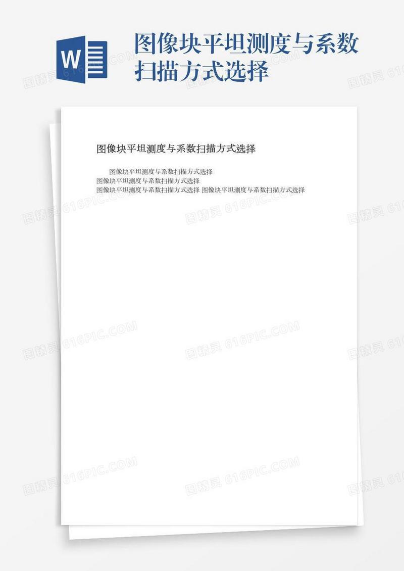 图像块平坦测度与系数扫描方式选择