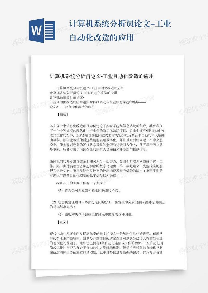 计算机系统分析员论文-工业自动化改造的应用