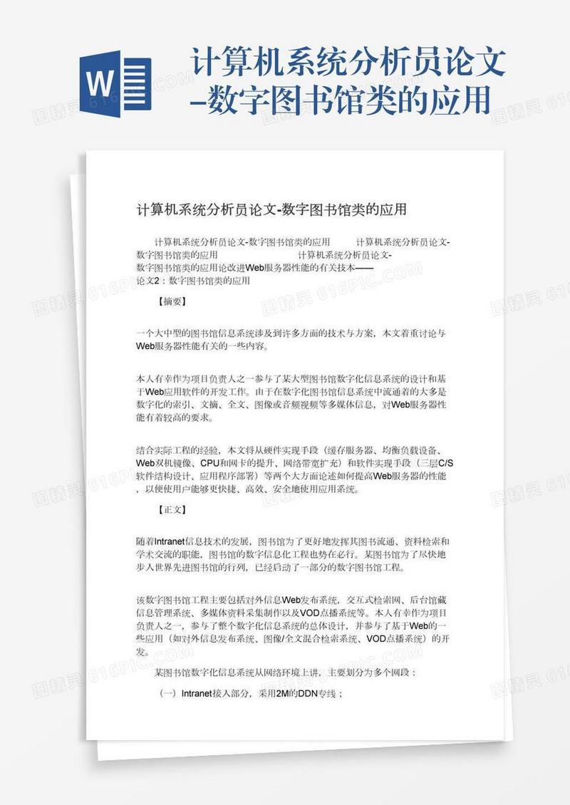 计算机系统分析员论文-数字图书馆类的应用