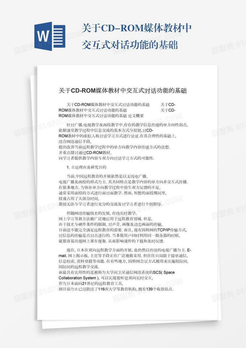 关于CD-ROM媒体教材中交互式对话功能的基础
