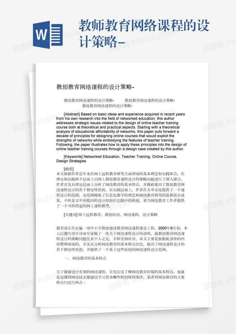 教师教育网络课程的设计策略-